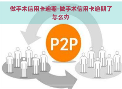 做手术信用卡逾期-做手术信用卡逾期了怎么办