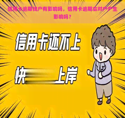 信用卡逾期找户有影响吗，信用卡逾期会对户产生影响吗？