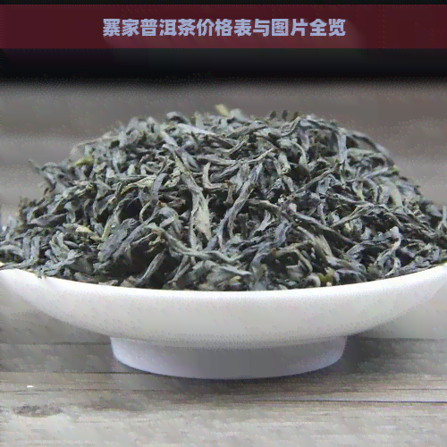 寨家普洱茶价格表与图片全览