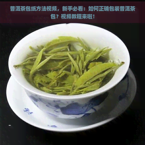 普洱茶包纸方法视频，新手必看：如何正确包装普洱茶包？视频教程来啦！