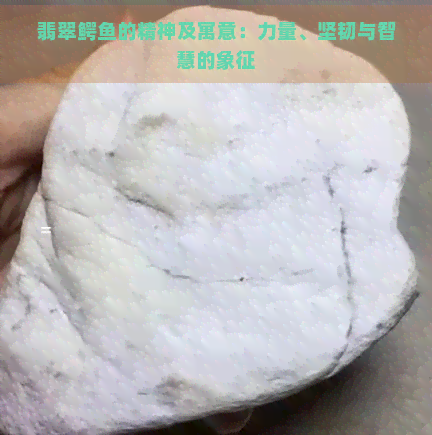 翡翠鳄鱼的精神及寓意：力量、坚韧与智慧的象征