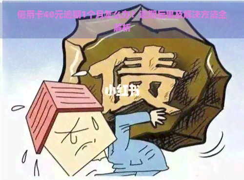 信用卡40元逾期1个月怎么办？逾期后果及解决方法全解析