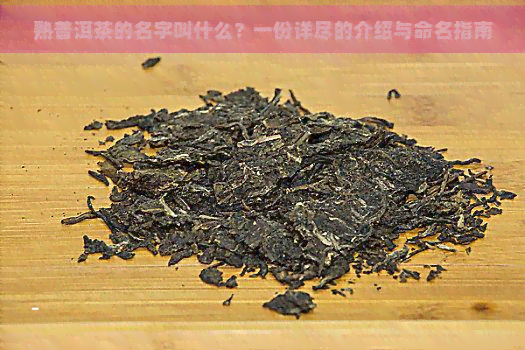 熟普洱茶的名字叫什么？一份详尽的介绍与命名指南