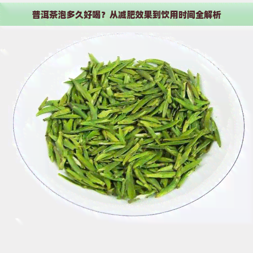 普洱茶泡多久好喝？从减肥效果到饮用时间全解析