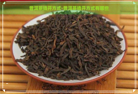 普洱茶撬开方式-普洱茶撬开方式有哪些