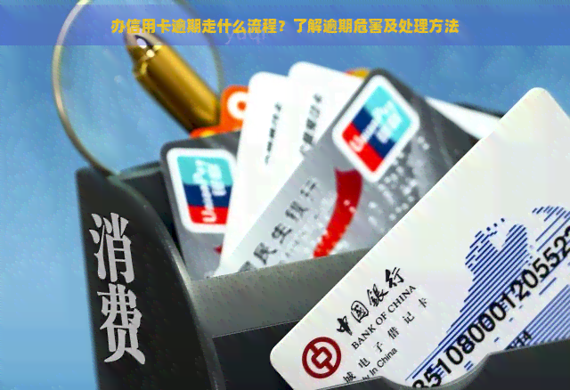 办信用卡逾期走什么流程？了解逾期危害及处理方法