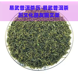 易武普洱茶历-易武普洱茶历文化朋友圈文案