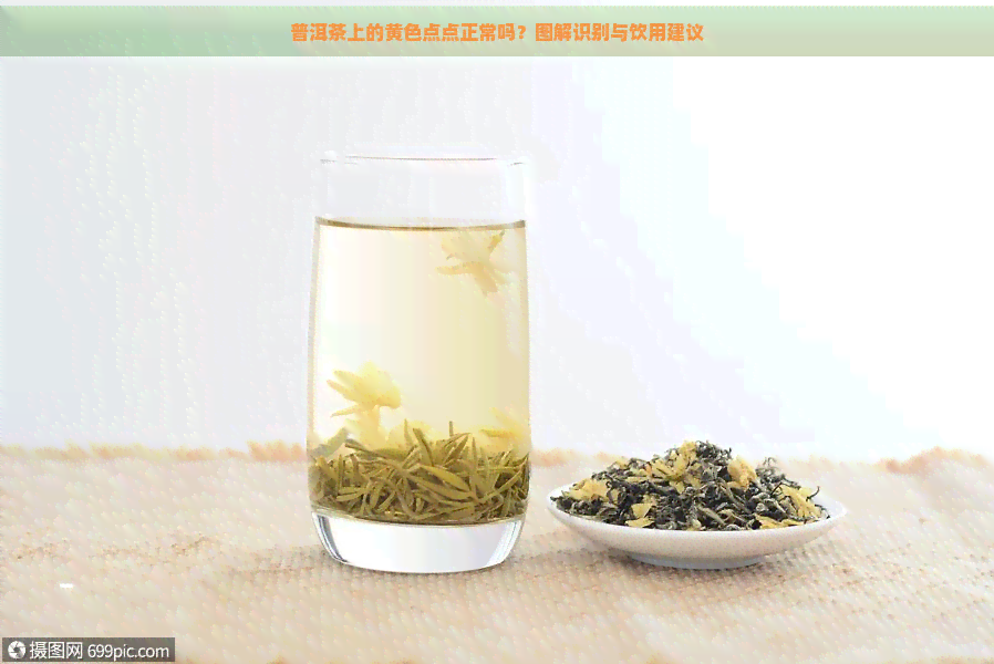 普洱茶上的黄色点点正常吗？图解识别与饮用建议