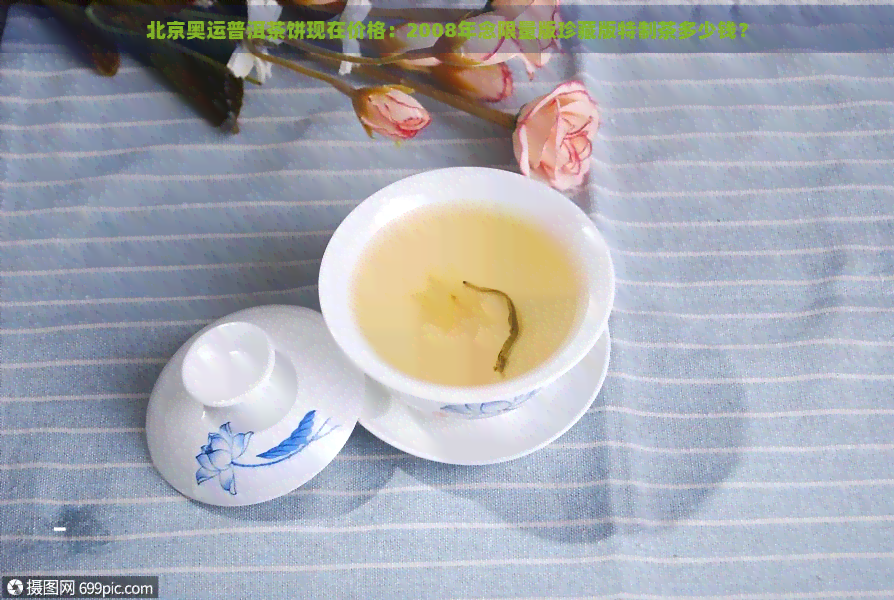 北京奥运普洱茶饼现在价格：2008年念限量版珍藏版特制茶多少钱？