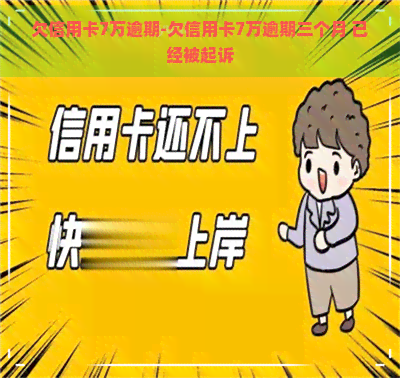 欠信用卡7万逾期-欠信用卡7万逾期三个月 已经被起诉