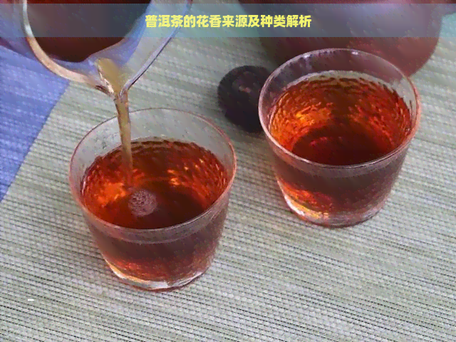 普洱茶的花香来源及种类解析