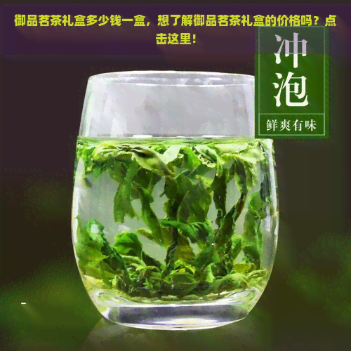 御品茗茶礼盒多少钱一盒，想了解御品茗茶礼盒的价格吗？点击这里！