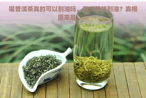 喝普洱茶真的可以刮油吗，普洱茶能刮油？真相原来是……