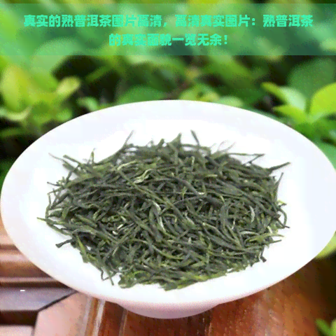 真实的熟普洱茶图片高清，高     实图片：熟普洱茶的真实面貌一览无余！