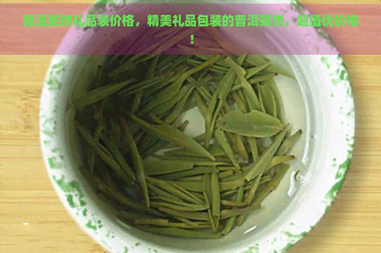 普洱茶饼礼品装价格，精美礼品包装的普洱茶饼，超值优价格！