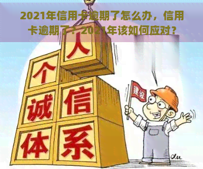 2021年信用卡逾期了怎么办，信用卡逾期了？2021年该如何应对？