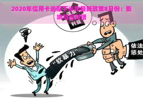 2020年信用卡逾期下半年最新政策8月份：影响与应对措