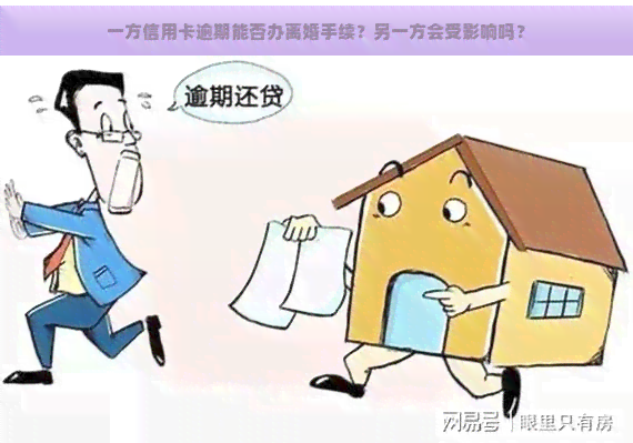 一方信用卡逾期能否办离婚手续？另一方会受影响吗？