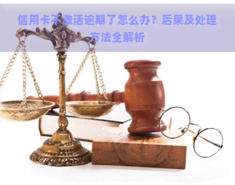 信用卡不激活逾期了怎么办？后果及处理方法全解析