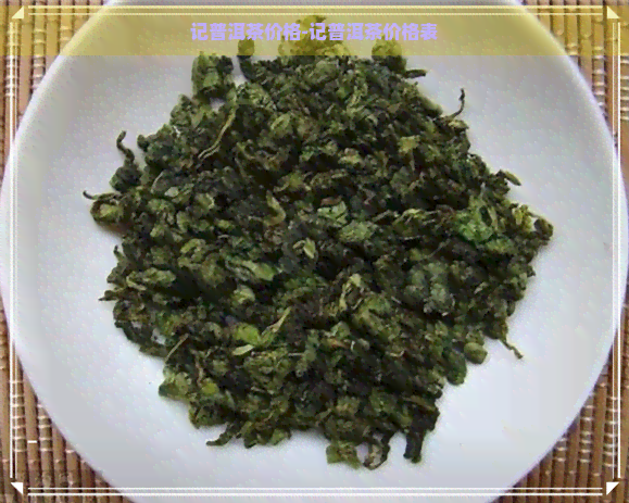 记普洱茶价格-记普洱茶价格表