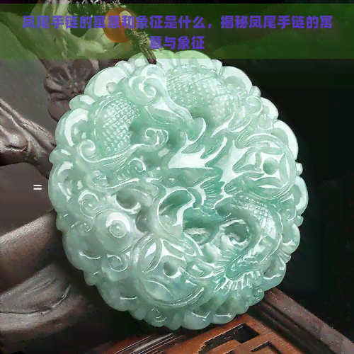 凤尾手链的寓意和象征是什么，揭秘凤尾手链的寓意与象征