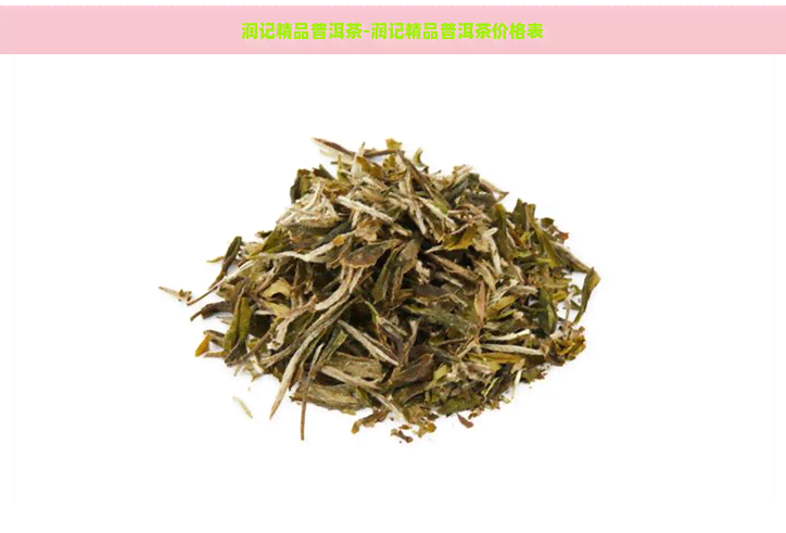 润记精品普洱茶-润记精品普洱茶价格表