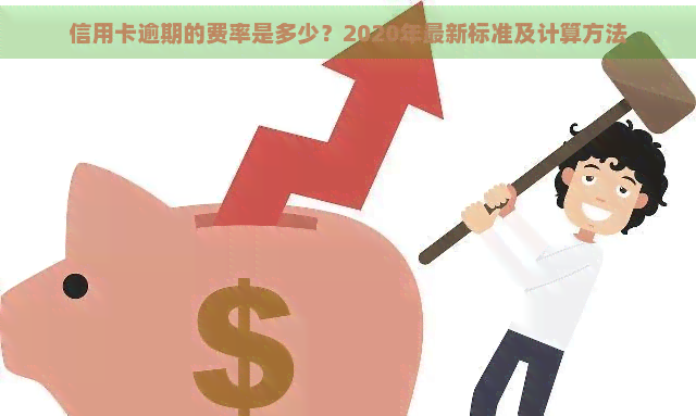 信用卡逾期的费率是多少？2020年最新标准及计算方法