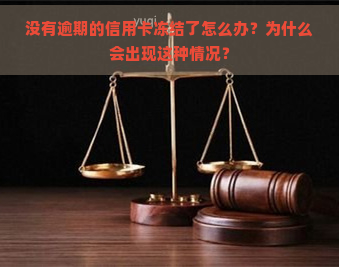 没有逾期的信用卡冻结了怎么办？为什么会出现这种情况？