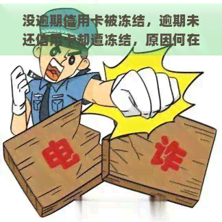 没逾期信用卡被冻结，逾期未还信用卡却遭冻结，原因何在？