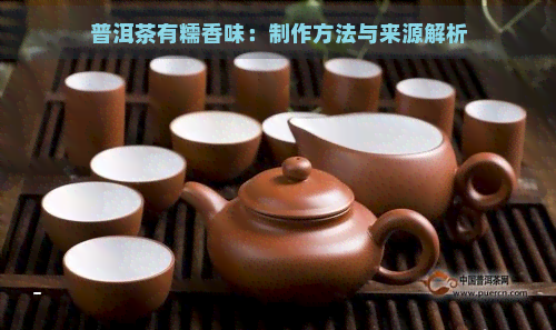 普洱茶有糯香味：制作方法与来源解析