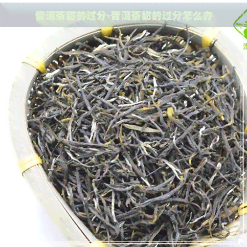 普洱茶甜的过分-普洱茶甜的过分怎么办