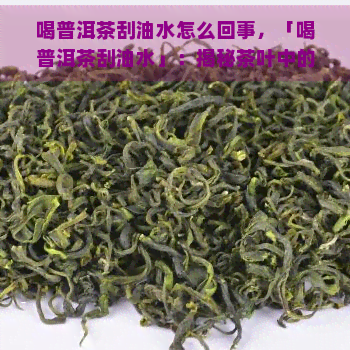 喝普洱茶刮油水怎么回事，「喝普洱茶刮油水」：揭秘茶叶中的健秘密！