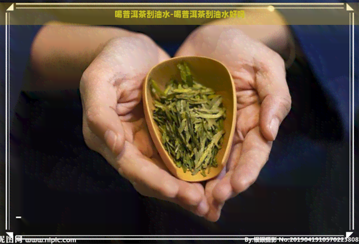 喝普洱茶刮油水-喝普洱茶刮油水好吗