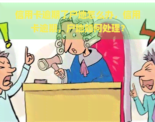 信用卡逾期了户地怎么办，信用卡逾期，户地如何处理？