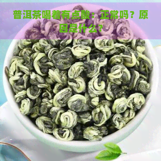 普洱茶喝着有点酸：正常吗？原因是什么？