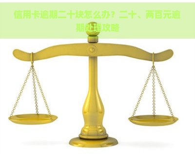 信用卡逾期二十块怎么办？二十、两百元逾期处理攻略