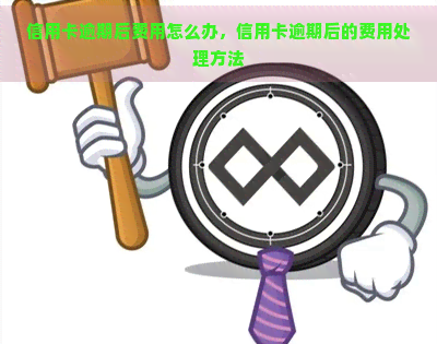 信用卡逾期后费用怎么办，信用卡逾期后的费用处理方法