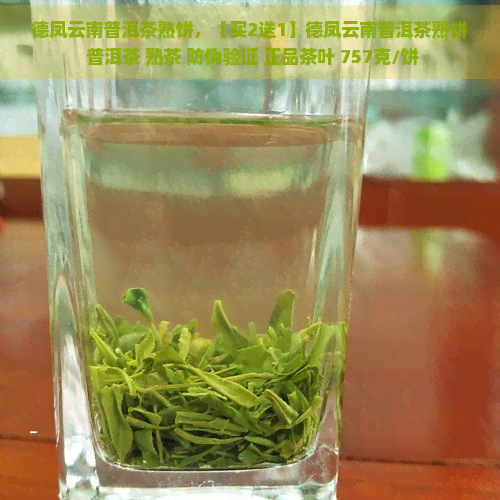 德凤云南普洱茶熟饼，【买2送1】德凤云南普洱茶熟饼 普洱茶 熟茶 防伪验证 正品茶叶 757克/饼