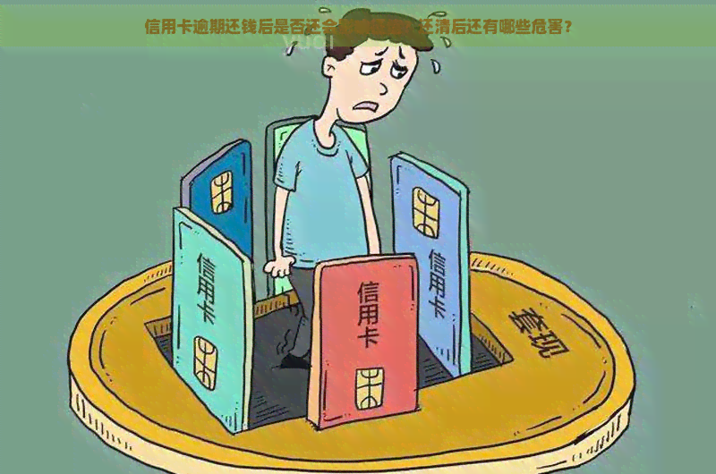 信用卡逾期还钱后是否还会影响？还清后还有哪些危害？