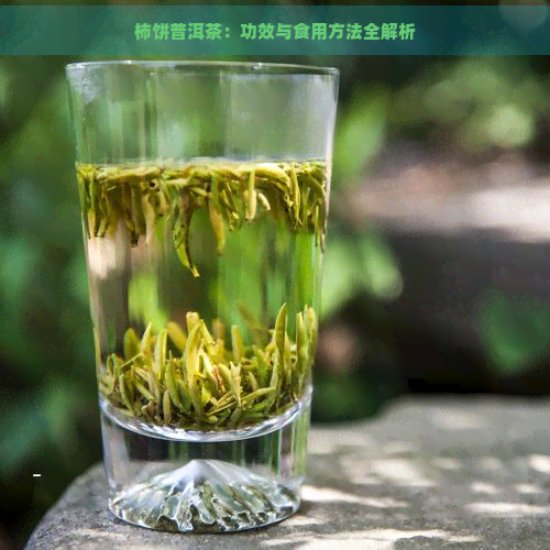 柿饼普洱茶：功效与食用方法全解析