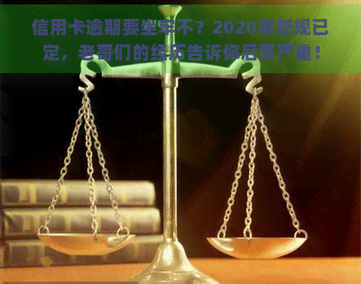 信用卡逾期要坐牢不？2020年新规已定，老哥们的经历告诉你后果严重！