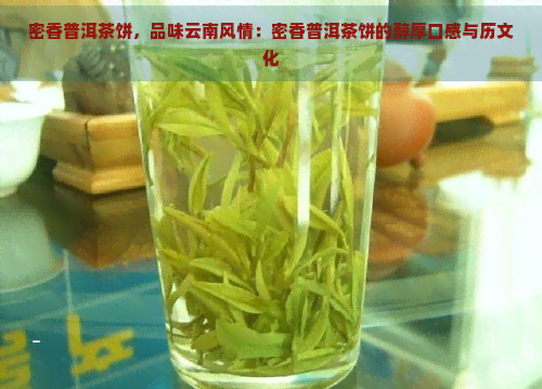 密香普洱茶饼，品味云南风情：密香普洱茶饼的醇厚口感与历文化