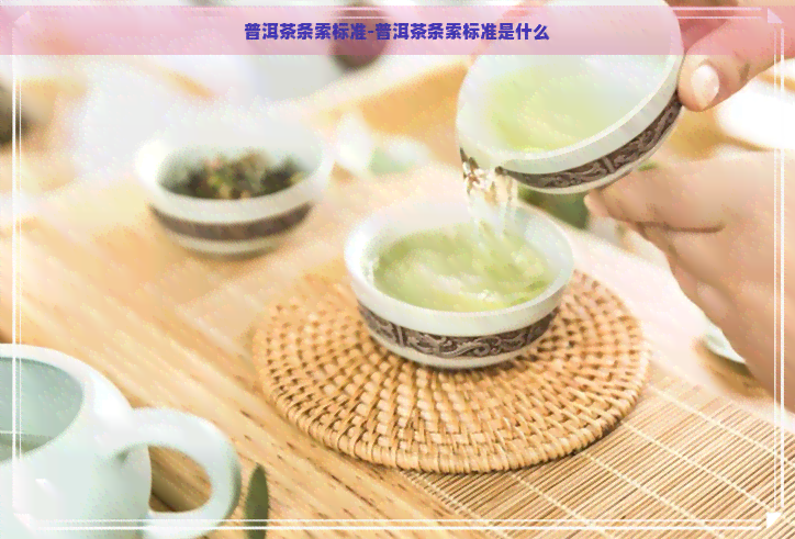 普洱茶条索标准-普洱茶条索标准是什么