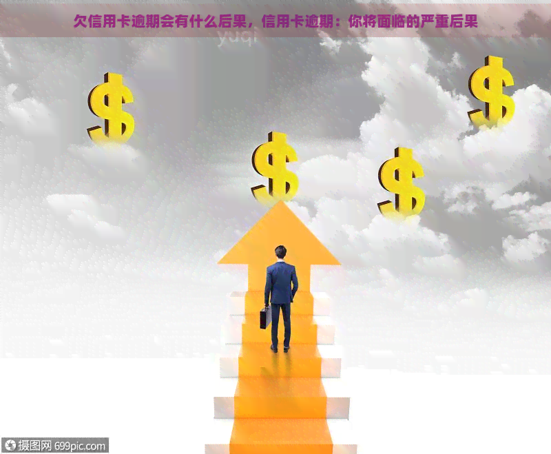 欠信用卡逾期会有什么后果，信用卡逾期：你将面临的严重后果