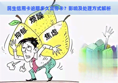 民生信用卡逾期多久会停卡？影响及处理方式解析