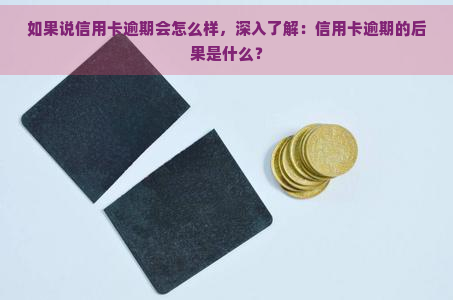 如果说信用卡逾期会怎么样，深入了解：信用卡逾期的后果是什么？