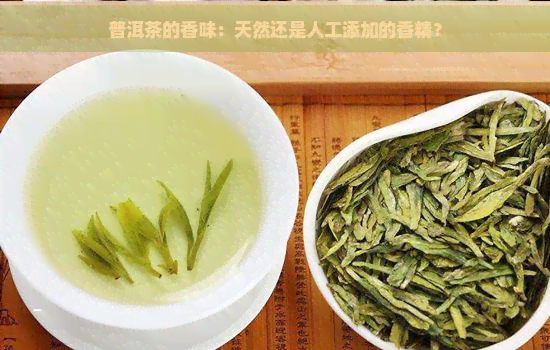 普洱茶的香味：天然还是人工添加的香精？