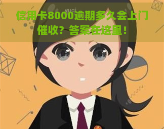 信用卡8000逾期多久会上门？答案在这里！