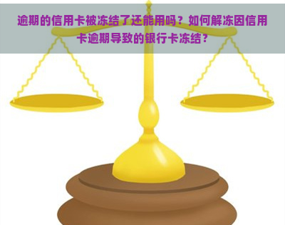 逾期的信用卡被冻结了还能用吗？如何解冻因信用卡逾期导致的银行卡冻结？