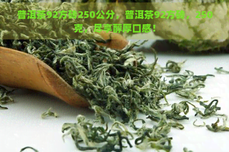 普洱茶92方砖250公分，普洱茶92方砖，250克，尽享醇厚口感！